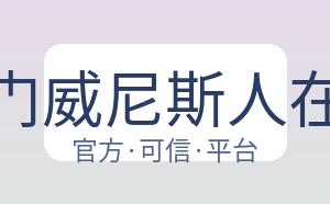 澳门威尼斯人在线 配图